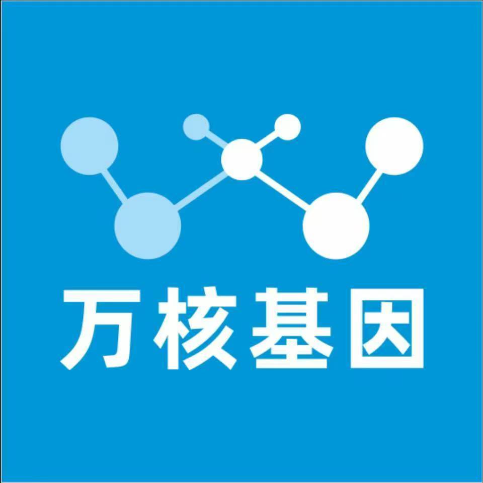 东方临高万核基因检测咨询中心